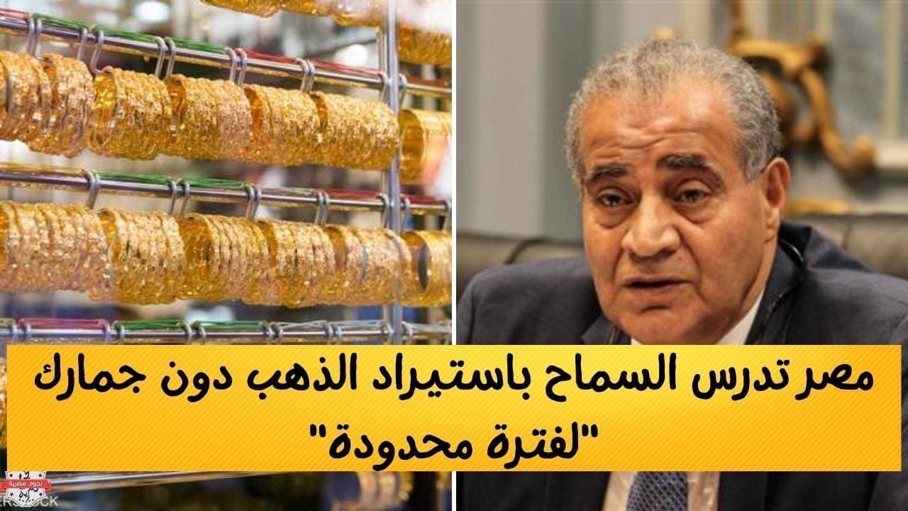 مصر تدرس السماح باستيراد الذهب دون جمارك "لفترة محدودة"