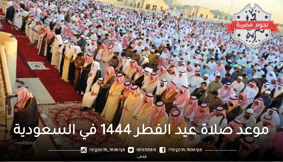 موعد صلاة عيد الفطر 1444 في السعودية