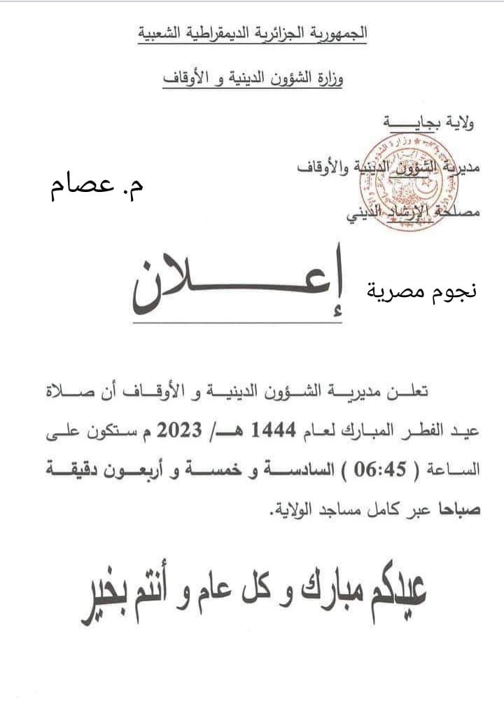 موعد صلاة عيد الفطر في الجزائر 2023 جميع الولايات