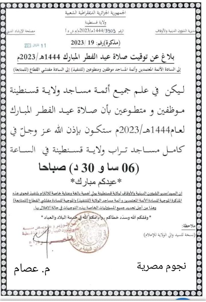موعد صلاة عيد الفطر في الجزائر 2023 جميع الولايات
