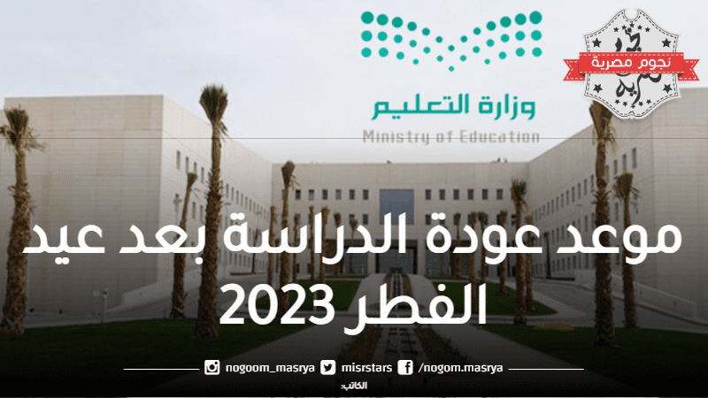 وزارة التعليم السعودية توضح موعد الدراسة
