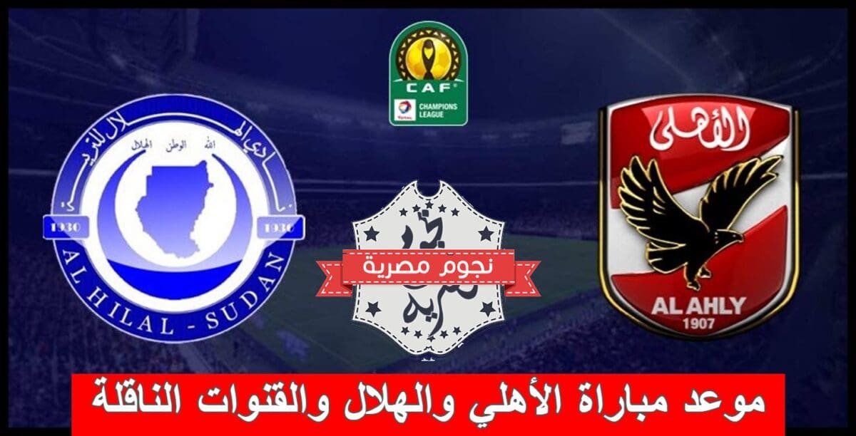 موعد مباراة الأهلي المصري والهلال السوداني والقنوات الناقلة