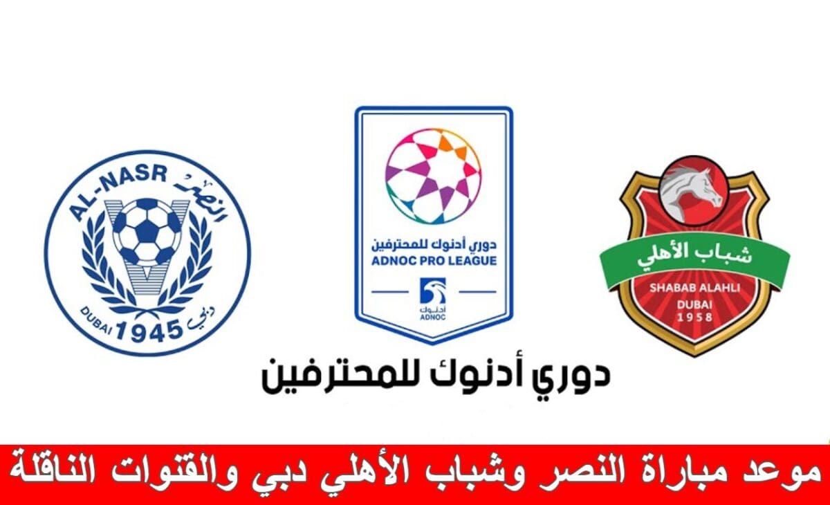 موعد مباراة النصر وشباب الأهلي دبي والقنوات الناقلة