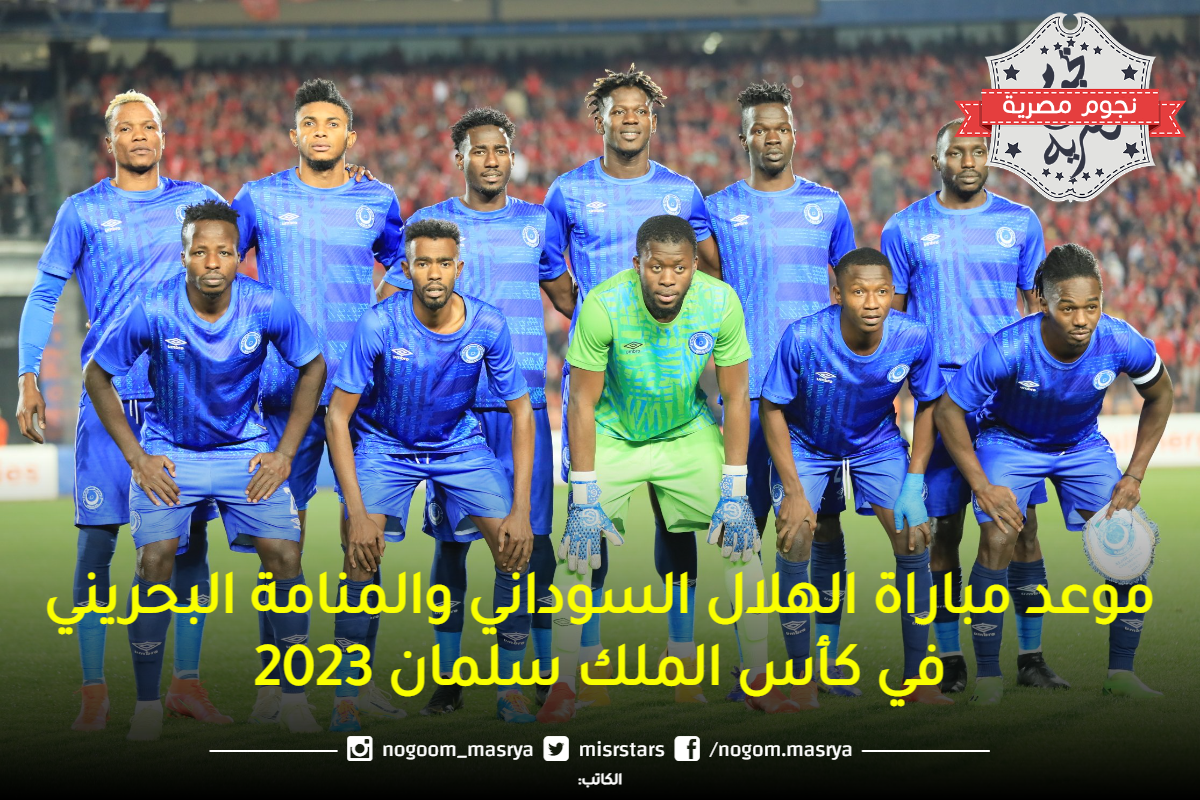 موعد-مباراة-الهلال-السوداني-والمنامة-البحريني-في-كأس-الملك-سلمان-2023