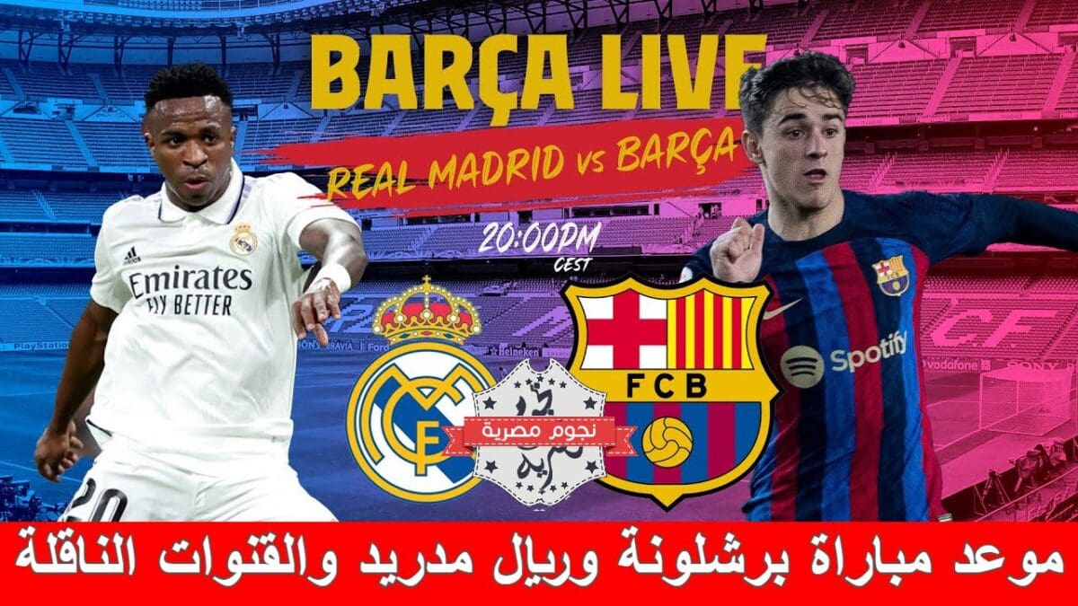 موعد مباراة برشلونة وريال مدريد والقنوات الناقلة