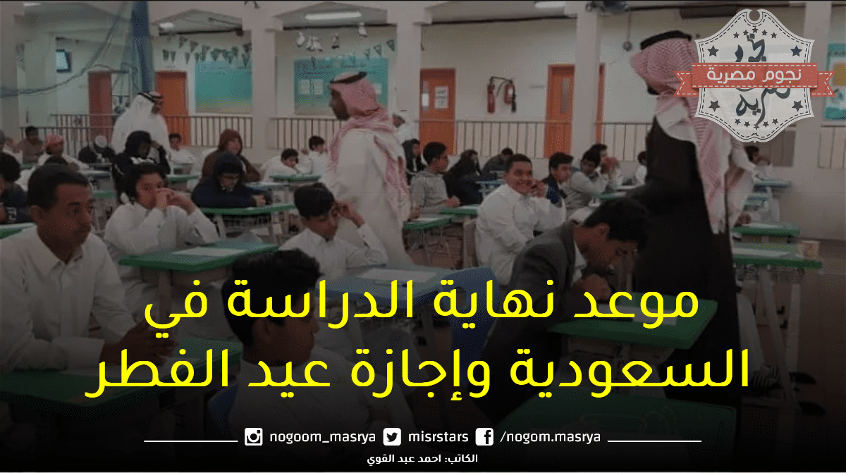 موعد نهاية الدراسة في السعودية