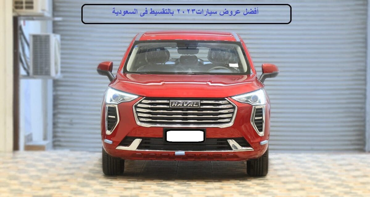 عروض سيارات 2023 في السعودية