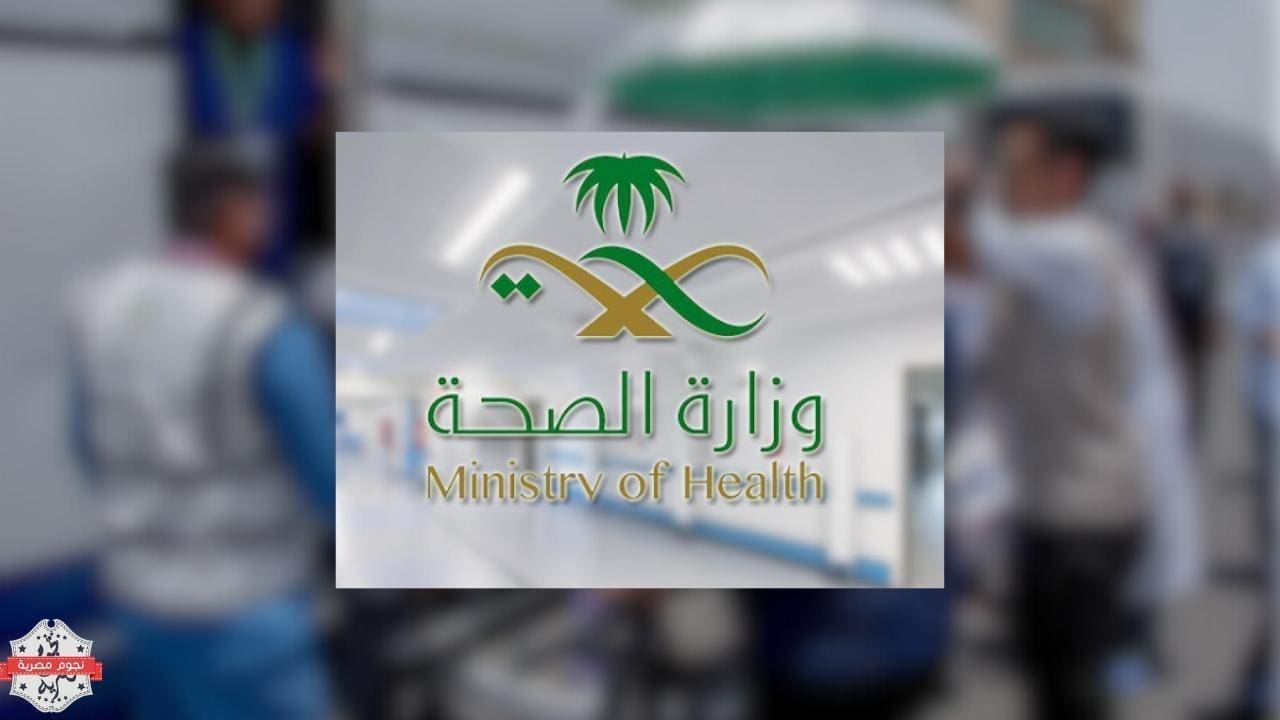 وزارة الصحة السعودية Ministry of Health