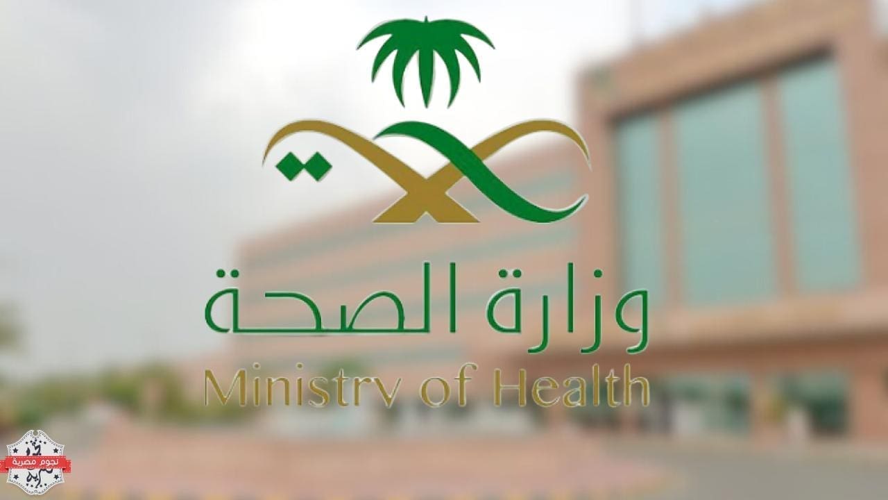 وزارة الصحة: فتح التسجيل للعمل المؤقت في مستشفيات المشاعر المقدسة