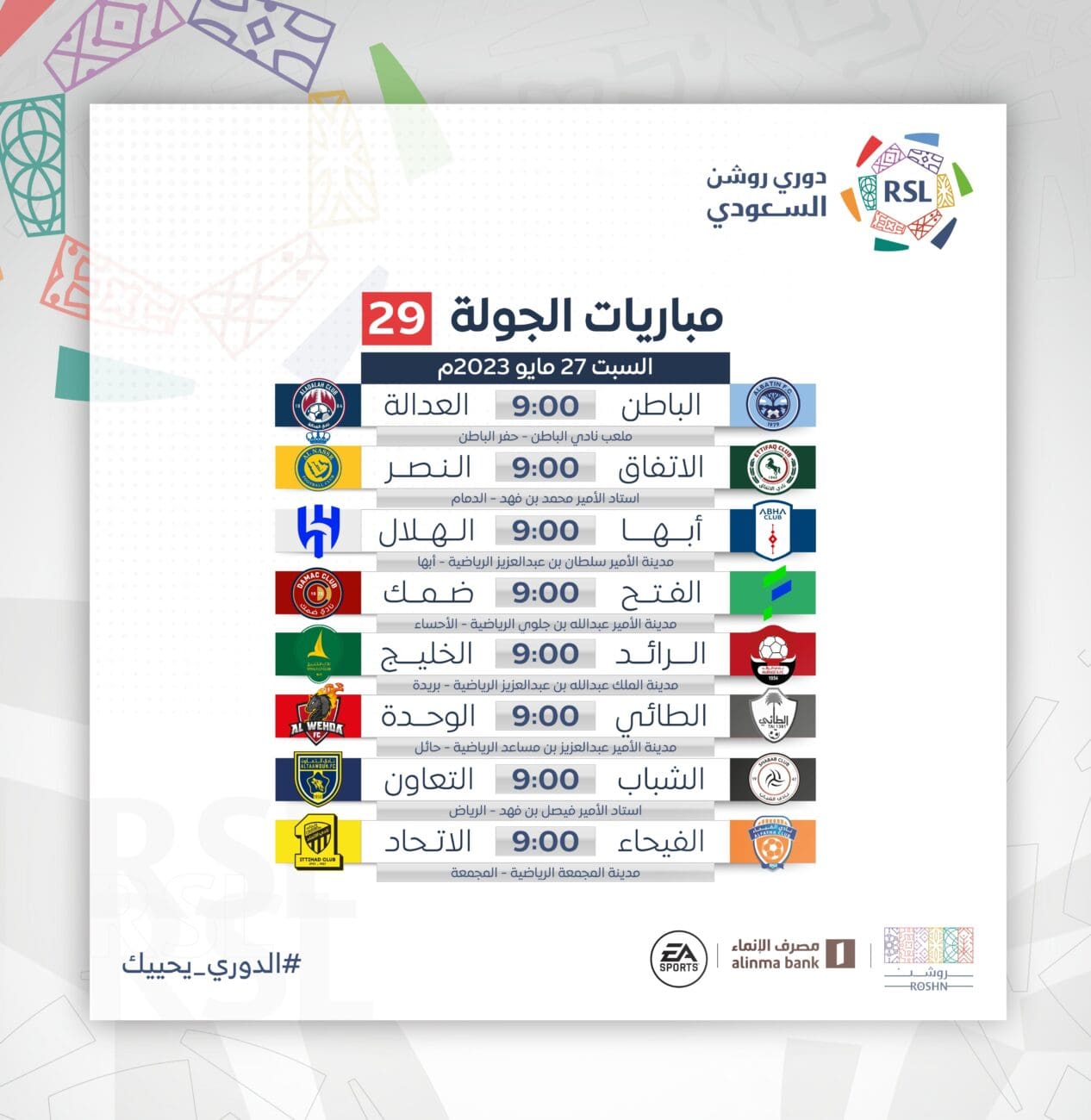 موعد مباريات الدوري السعودي