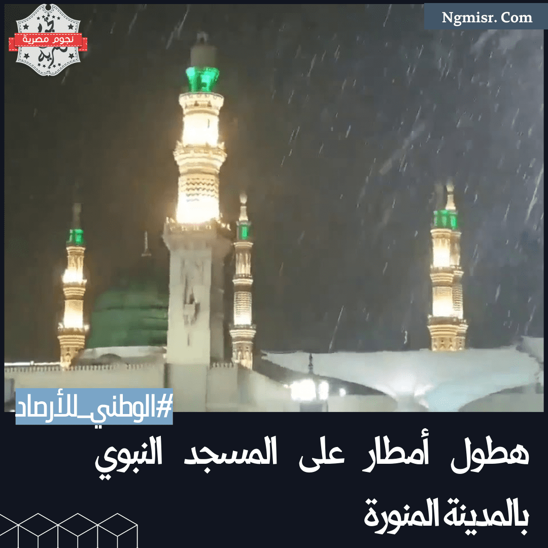 هطول أمطار على المسجد النبوي