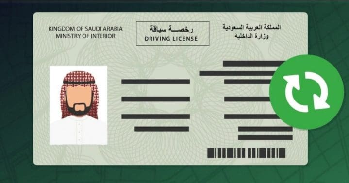رخصة القيادة الرقمية بالسعودية