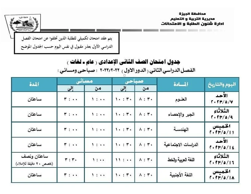 جدول امتحانات طلاب النقل الترم الثاني 2023 الجيزة