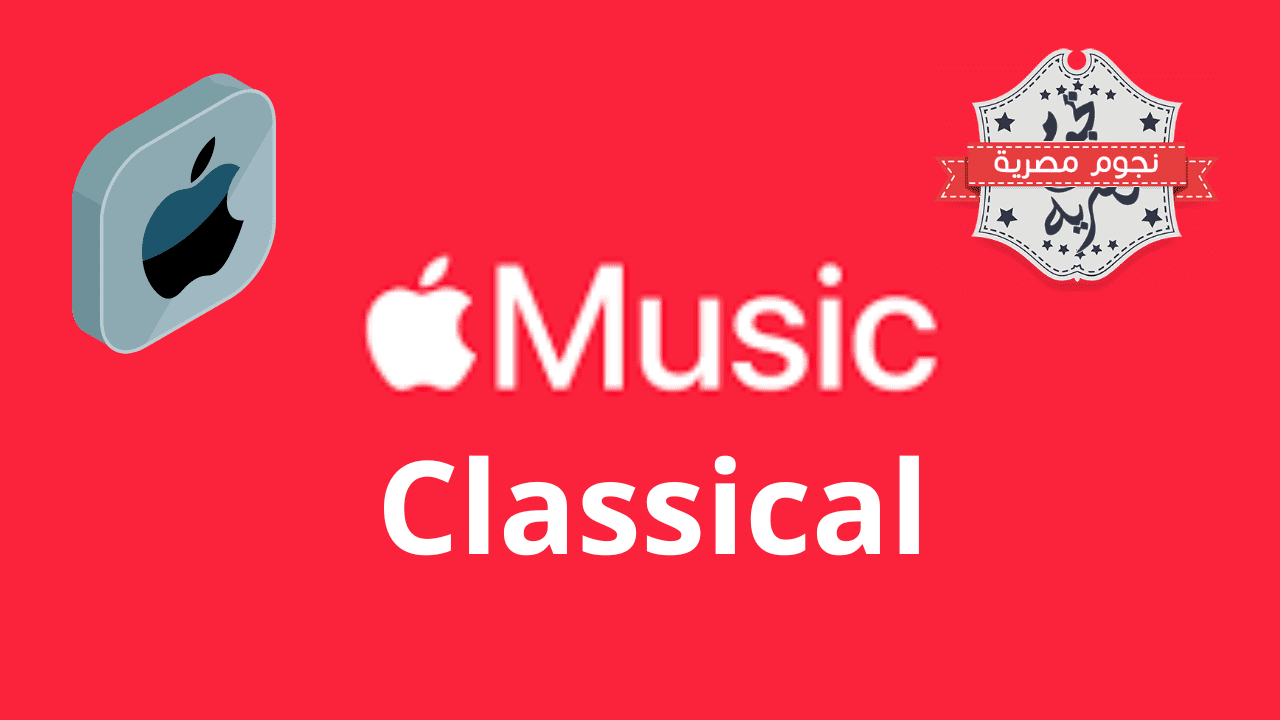 تطبيق "Apple Music Classical" يصل إلى نظام تشغيل Android