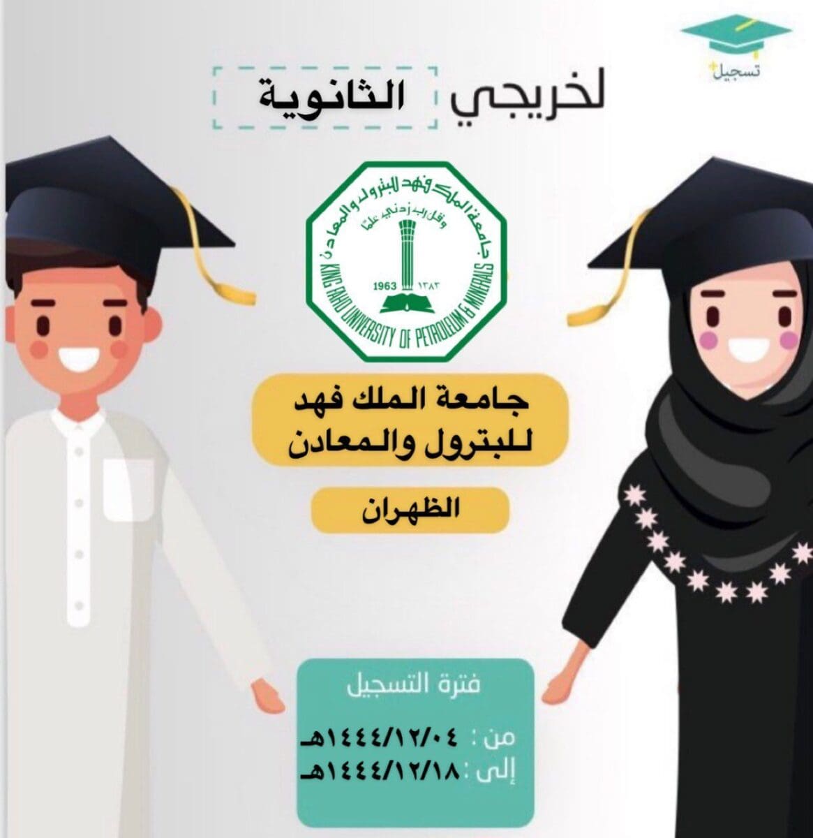 التقديم في الجامعات السعودية