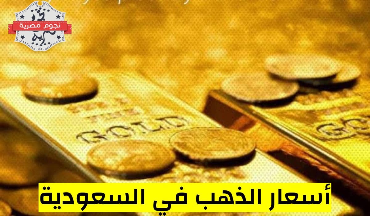 سعر الذهب في السعودية، أسعار الذهب اليوم في السعودية