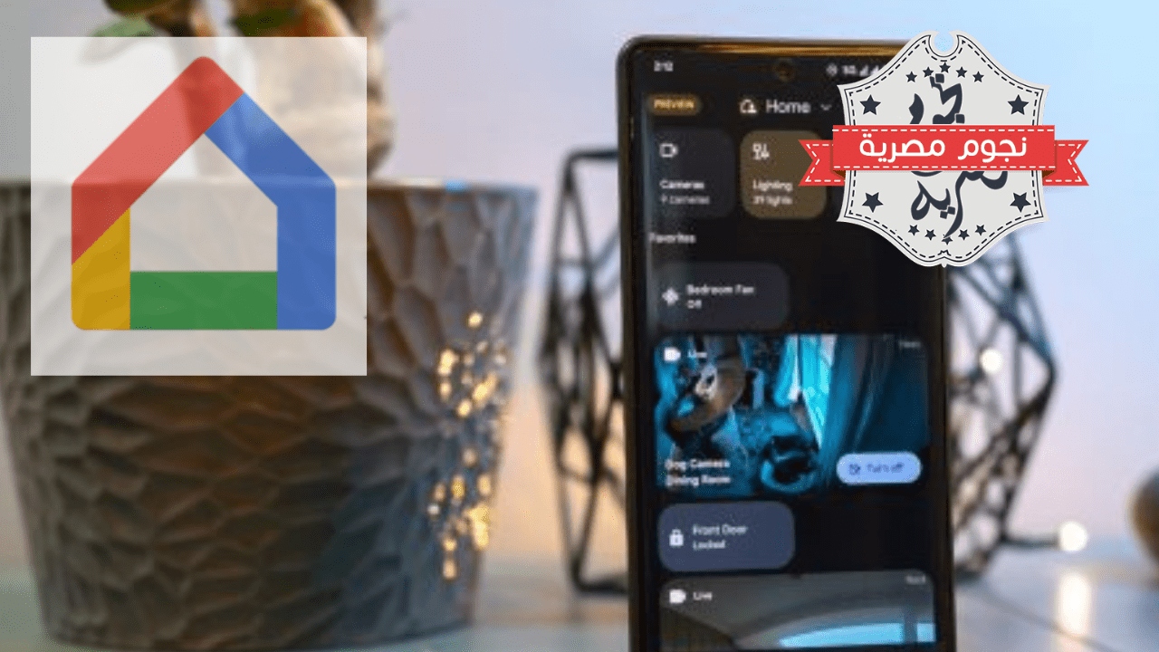 تصميم جديد لتطبيق "Google Home"