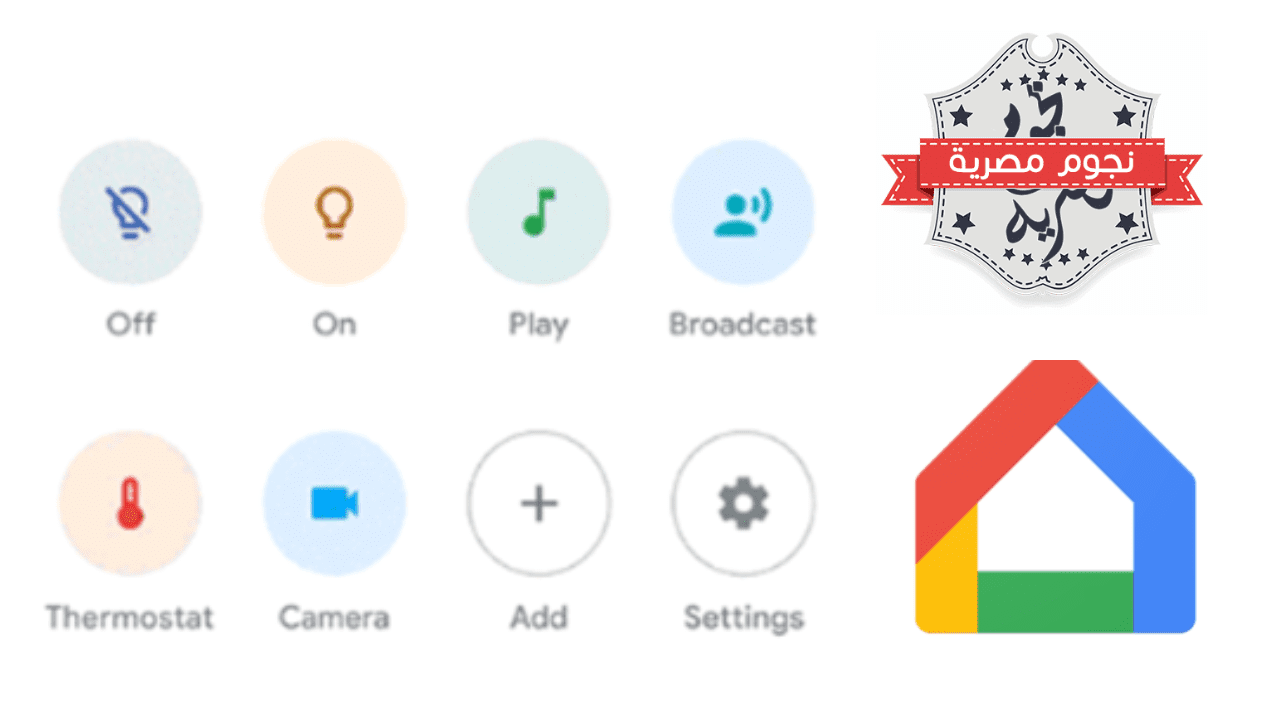 تصميم جديد لتطبيق "Google Home"