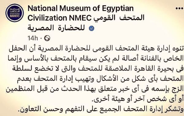 صورة من بيان المتحف المصري للحضارة بخصوص حفل أصالة