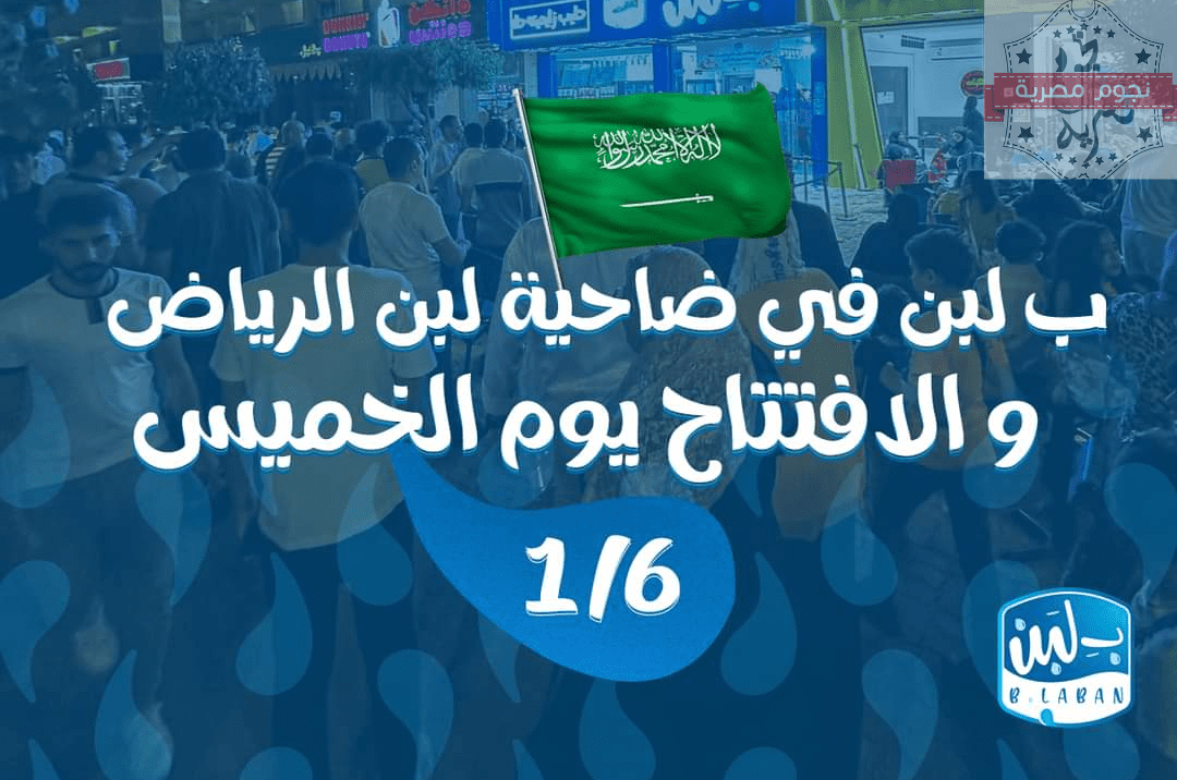 موعد افتتاح فرع "بـ لبن" في الرياض