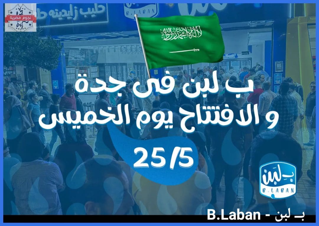 موعد افتتاح فرع "بـ لبن" في جدة