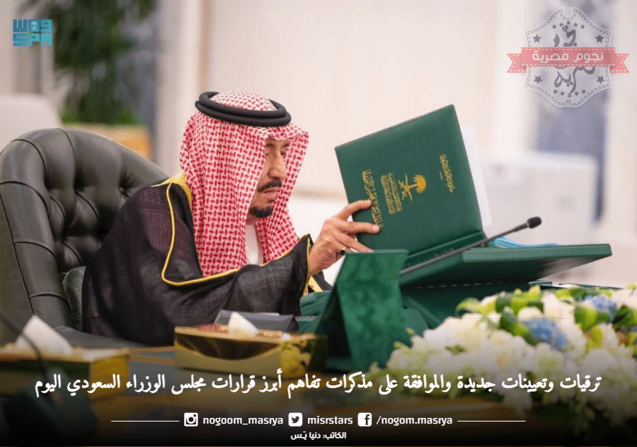 جلسة مجلس الوزراء السعودي