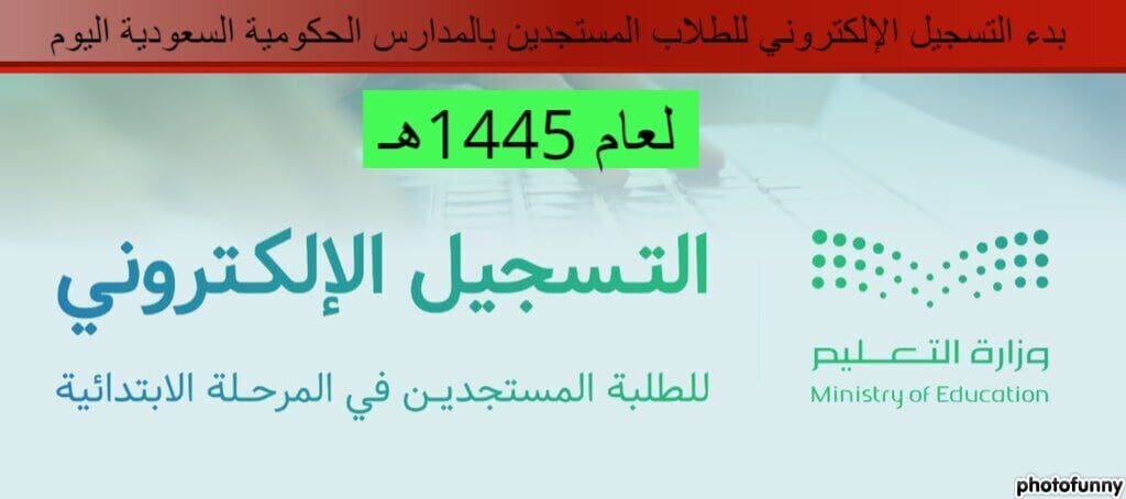 السعودية: بدء التسجيل الإلكتروني للطلاب المستجدين بالمدارس الحكومية اليوم