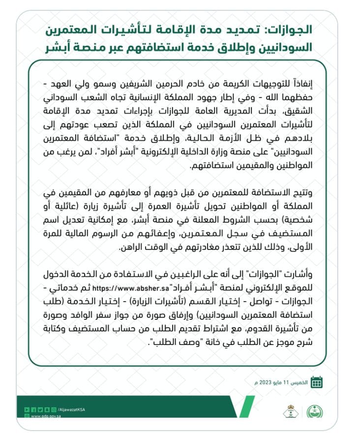 عاجل| السعودية تعلن تمديد مدة الإقامة لتأشيرات المعتمرين السودانيين رسميا