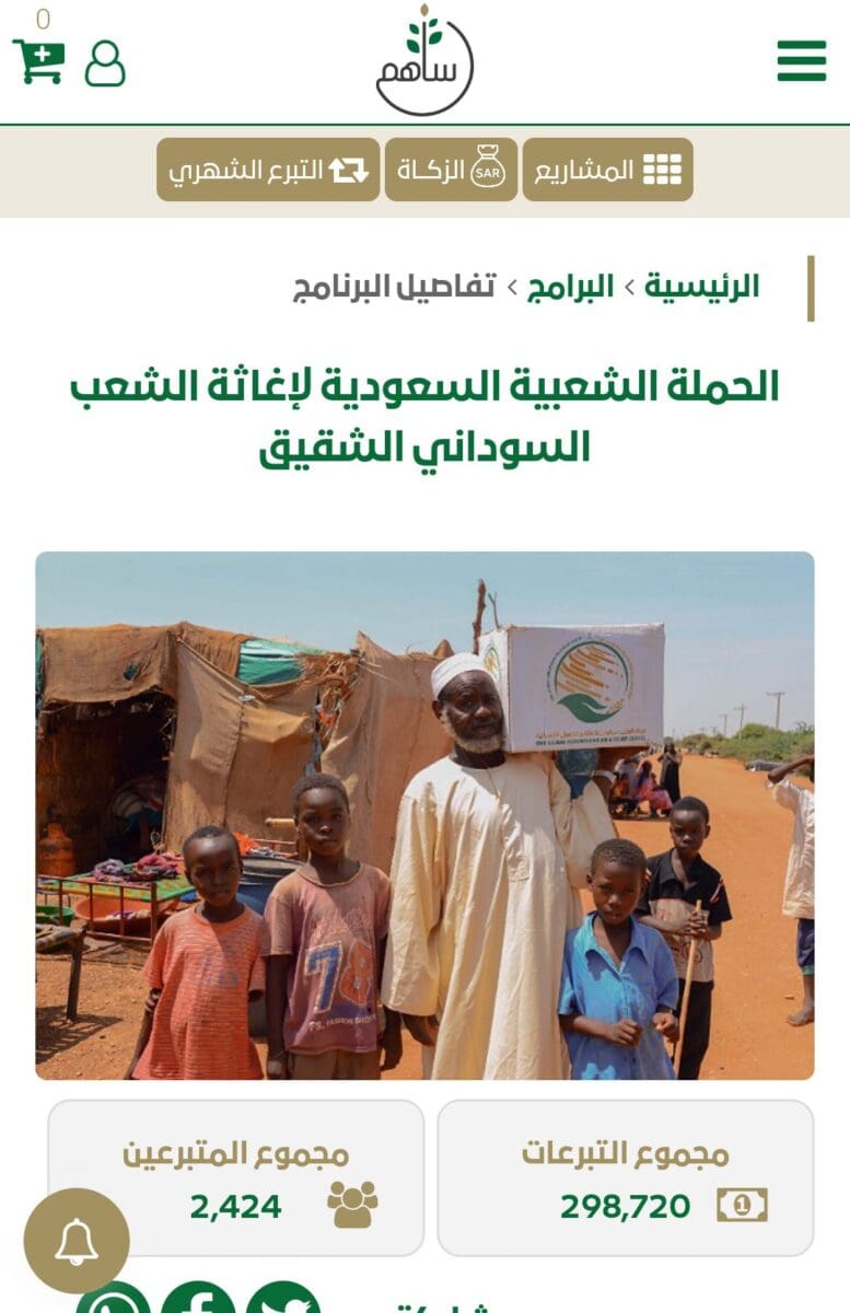 عاجل.. بتوجيهات الملك وولي العهد بدء الحملة الشعبية عبر منصة "ساهم" لمساعدة الشعب السوداني