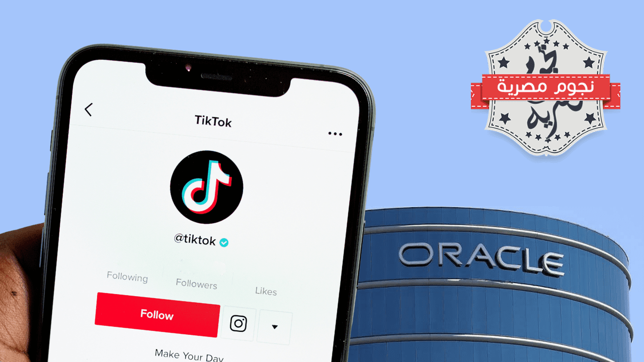 تيك توك" تمنح "أوراكل" الوصول الكامل إلى كود التطبيق والخوازميات لتعزيز الأمان والشفافية والخصوصية للمستخدمين