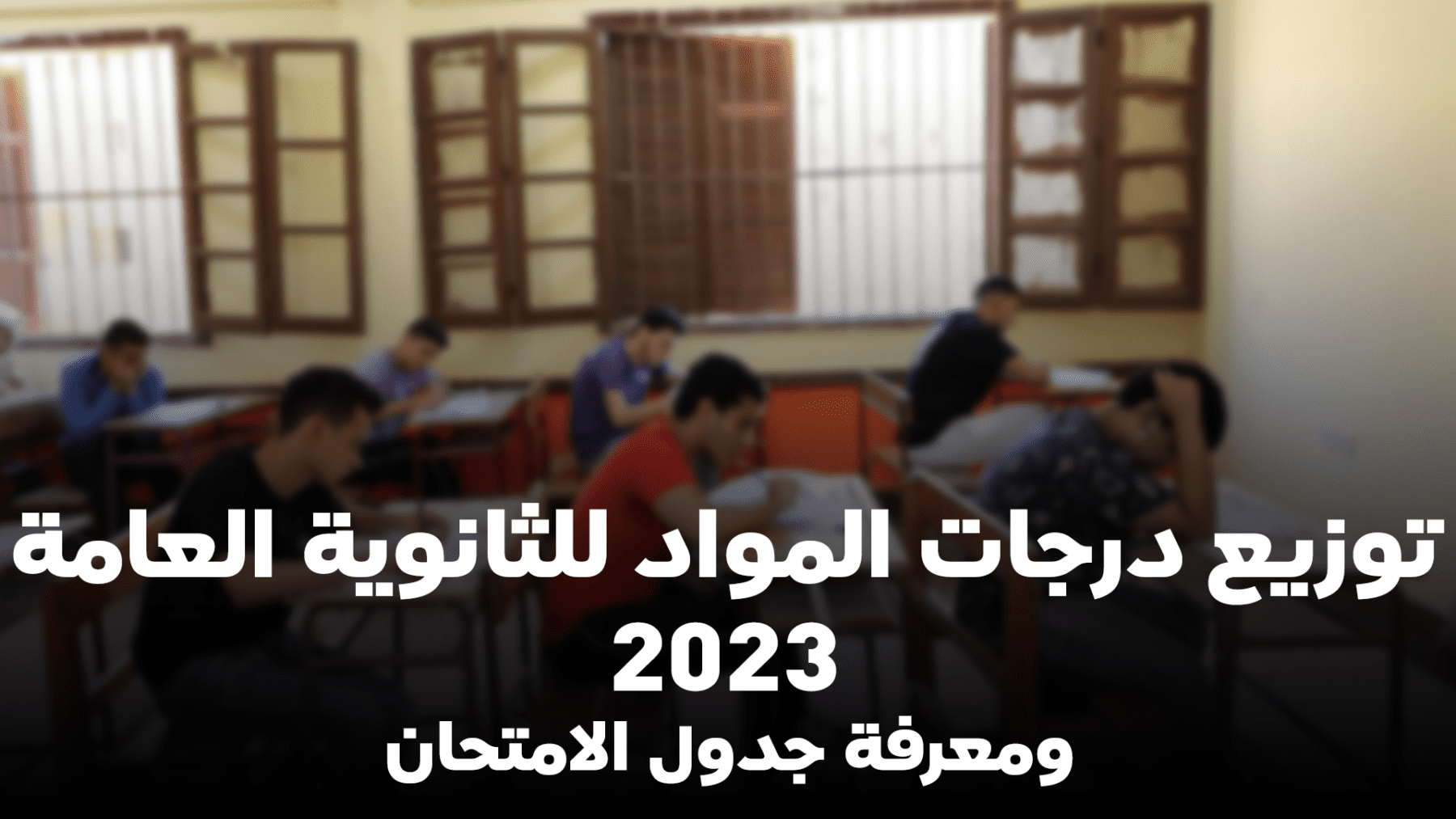 توزيع درجات الصف الثالث الثانوي 2023