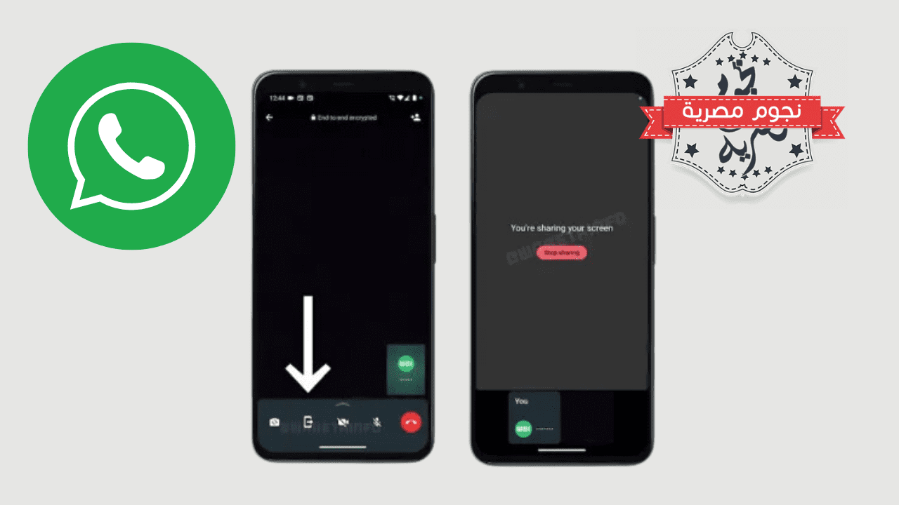 واتساب "WhatsApp" يختبر ميزة جديدة لمشاركة الشاشة خلال مكالمة الفيديو