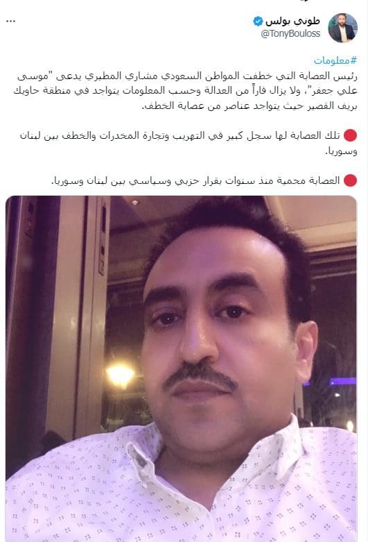 صحافي لبناني: العصابة التي خطفت المواطن السعودي محمية منذ سنوات بقرار حزبي وسياسي