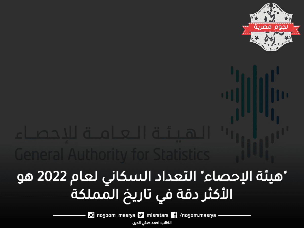التعداد السكاني لعام 2022 هو الأكثر دقة في تاريخ المملكة