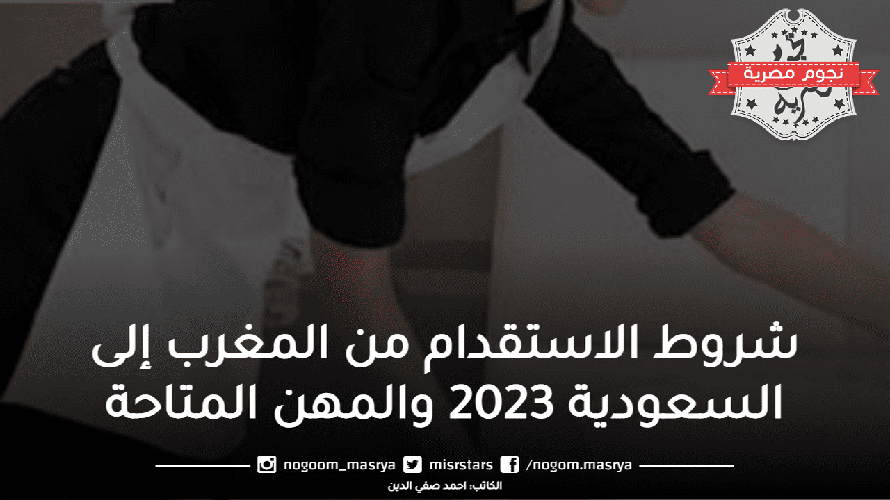 شروط الاستقدام من المغرب إلى السعودية 2023