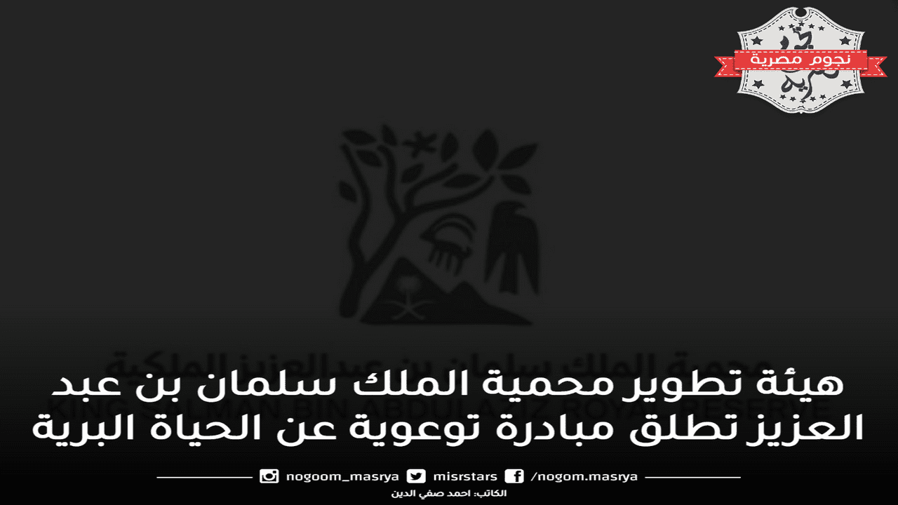 محمية الملك سلمان بن عبد العزيز تطلق مبادرة توعوية