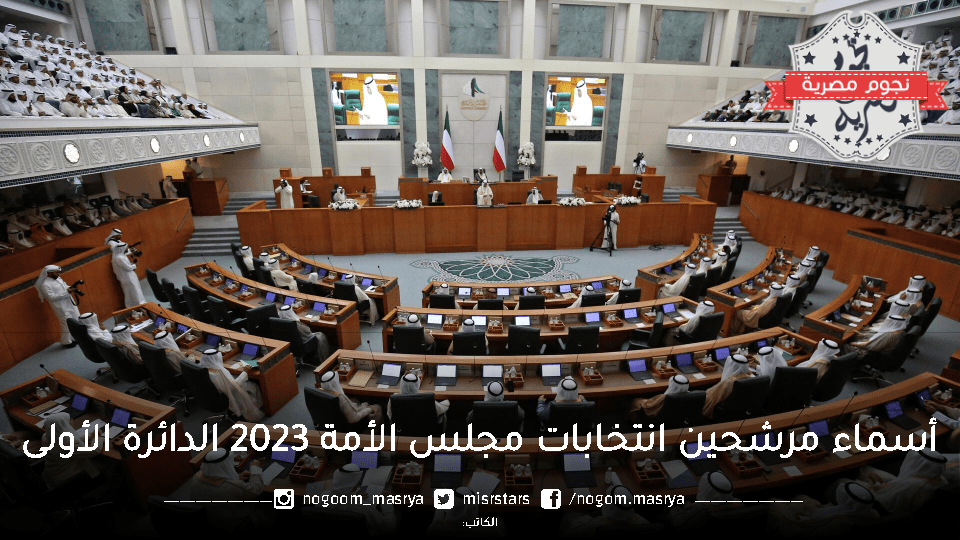 أسماء مرشحين انتخابات مجلس الأمة 2023 الدائرة الأولى
