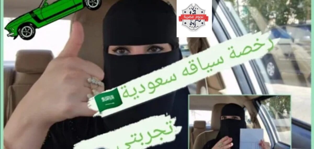 كيف احصل على رخصة قيادة في السعودية للنساء؟ بالشروط الجديدة 1444