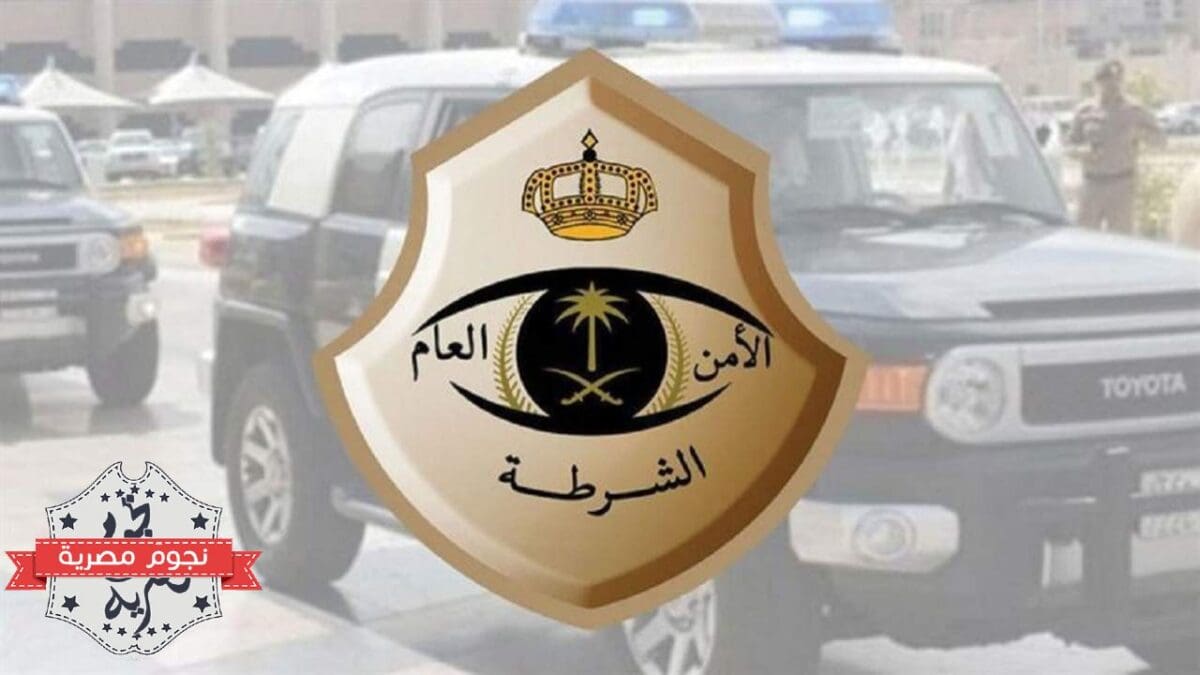 الأمن العام السعودي
