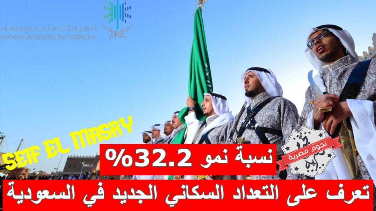 التعداد السكاني الجديد في السعودية