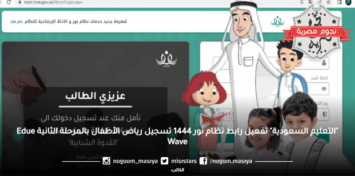 "التعليم السعودية" تفعيل رابط نظام نور 1444 تسجيل رياض الأطفال بالمرحلة الثانية Edue Wave
