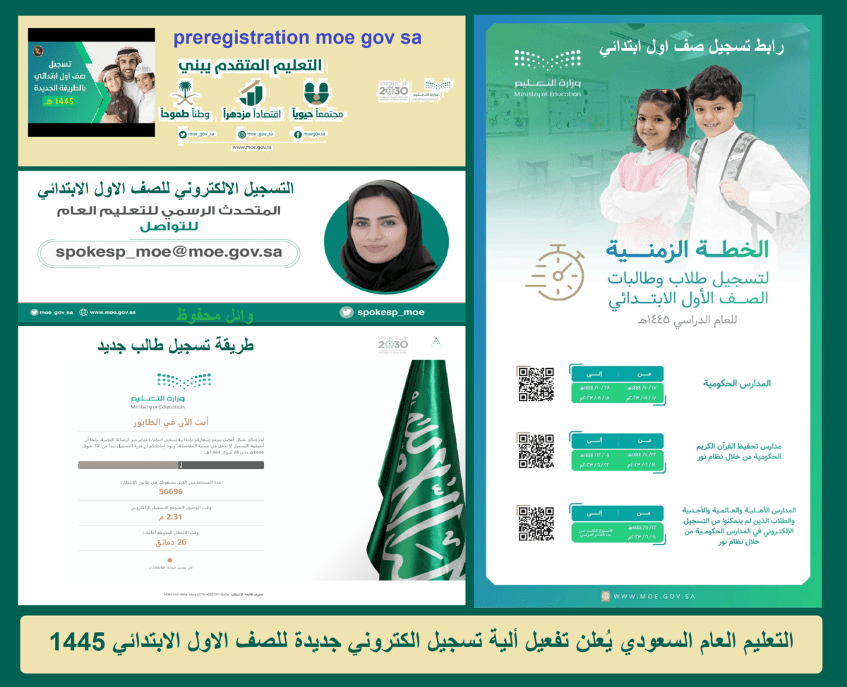 التعليم العام السعودي يُعلن تفعيل ألية تسجيل إلكتروني جديدة للصف الأول الابتدائي 1445