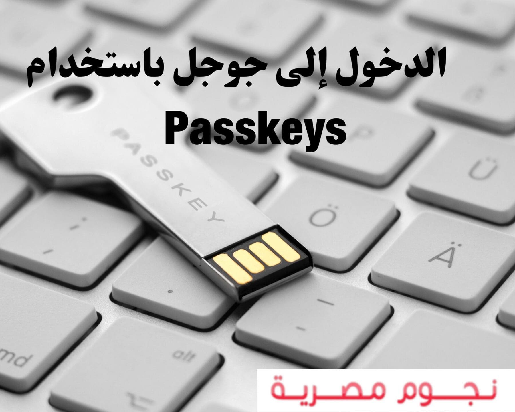 الدخول إلى جوجل باستخدام Passkeys