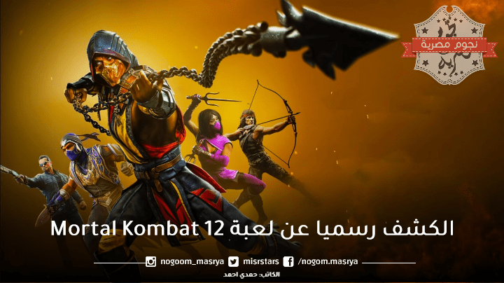 الكشف رسميا عن لعبة 12 Mortal Kombat