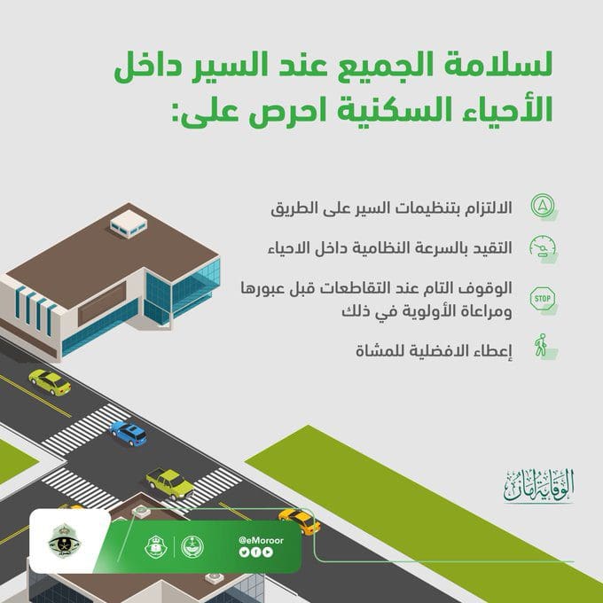 المرور السعودي يوضح إرشاداته للسير داخل الأحياء السكنية لسلامة الجميع
