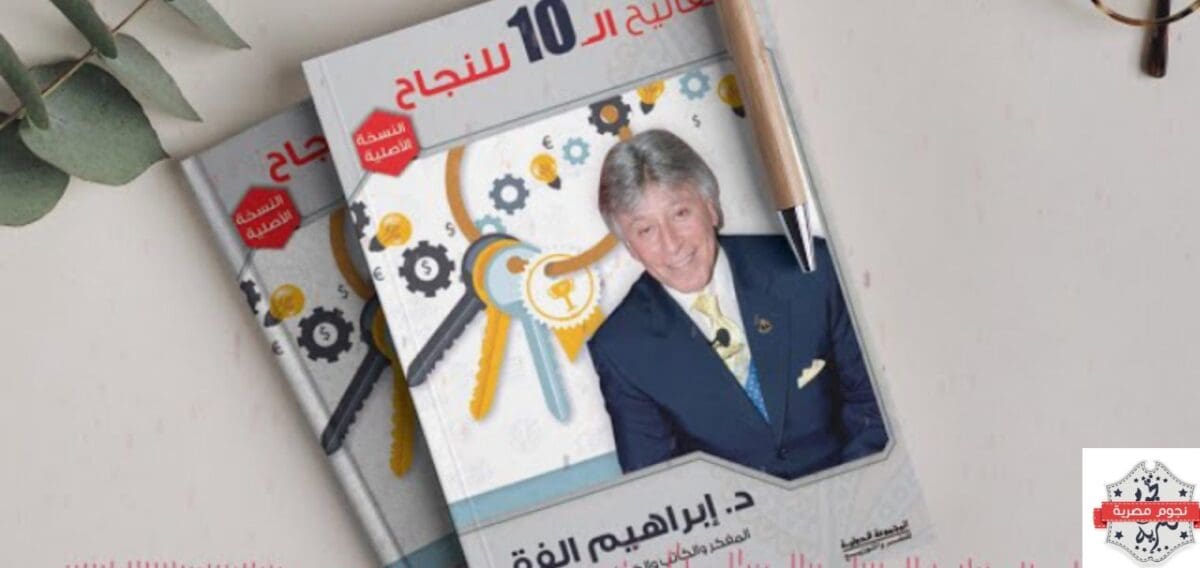 ملخص كتاب المفاتيح العشرة للنجاح للدكتور إبراهيم الفقي تلخيص رائع