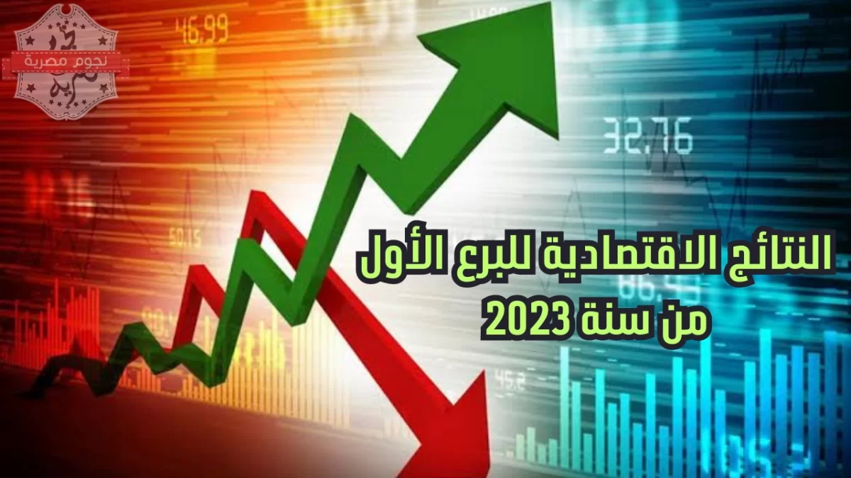 النتائج الاقتصادية للربع الأول من سنة 2023