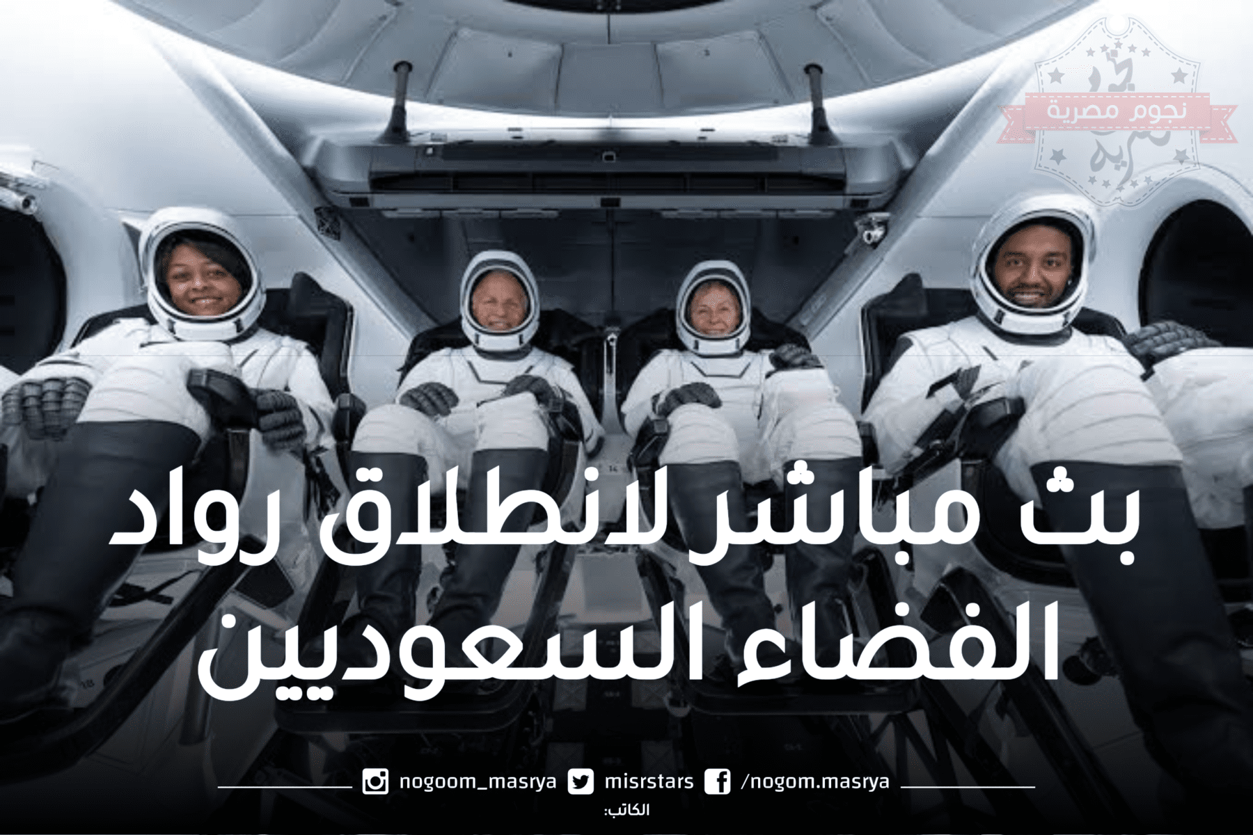 بث مباشر لانطلاق رواد الفضاء السعوديين