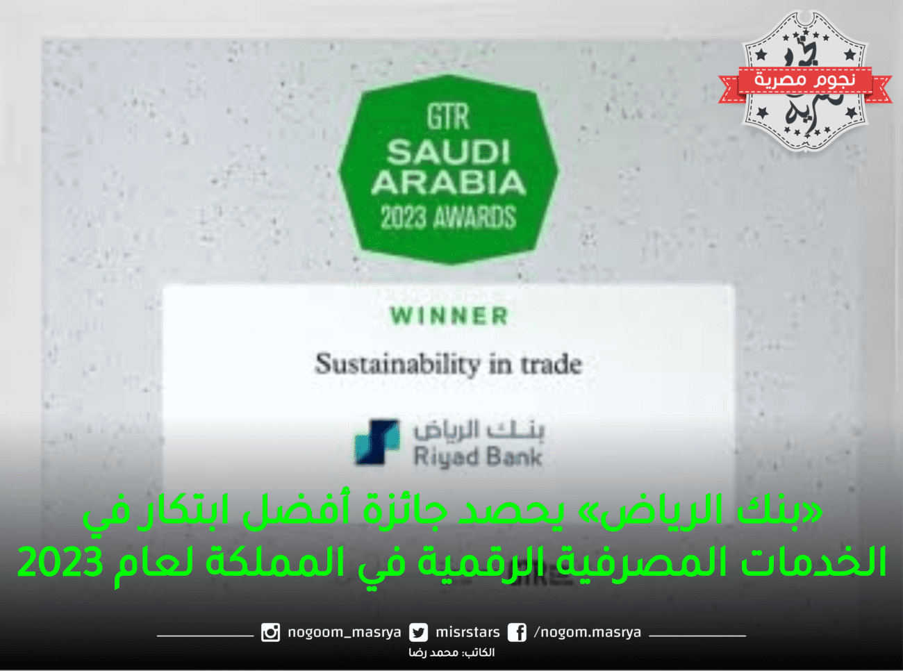 «بنك الرياض» يحصد جائزة أفضل ابتكار في الخدمات المصرفية الرقمية في المملكة لعام 2023.