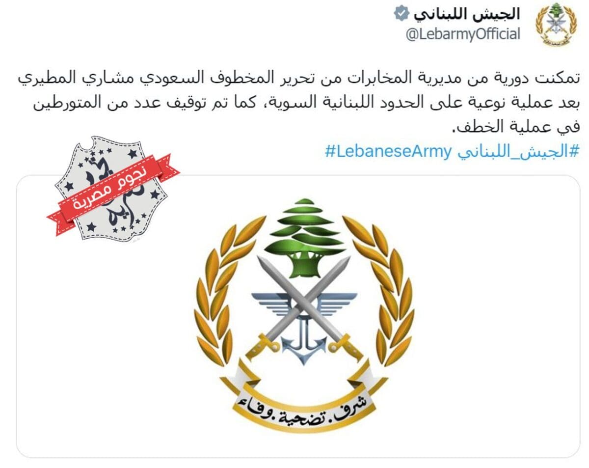 بيان الجيش اللبناني حول تمكن عناصره من تحرير المواطن السعودي المختطف في بيروت